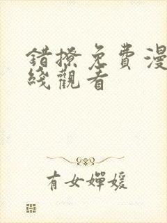 错撩免费漫画在线观看