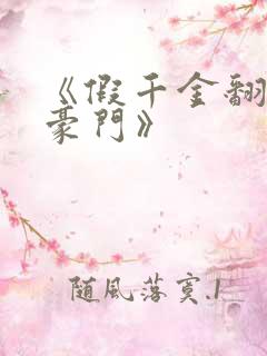 《假千金翻身成豪门》