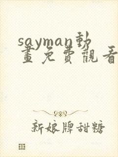 sayman动画免费观看