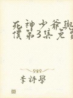 死神少爷与黑女仆第3集免费观看