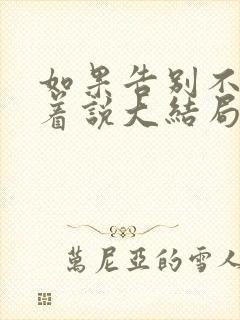 如果告别不能笑着说大结局哪里看