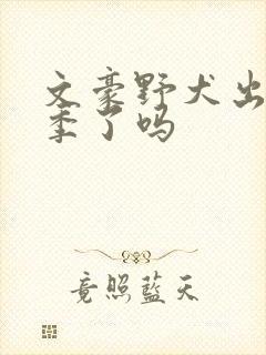 文豪野犬出第六季了吗