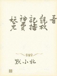 妖神记观看全集免费播放