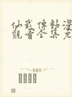 仙武传动漫在线观看全集免费播放高清