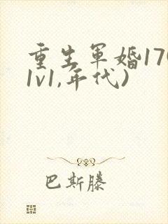 重生军婚17(1v1,年代)