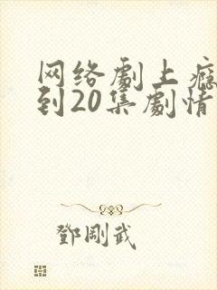 网络剧上瘾16到20集剧情介绍