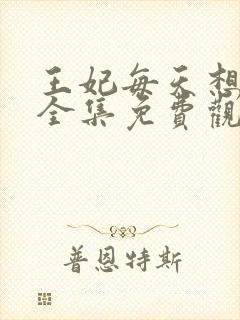 王妃每天想和离全集免费观看短剧