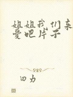 姐姐我们来谈恋爱吧片子