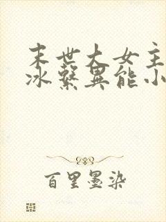 末世大女主空间冰系异能小说