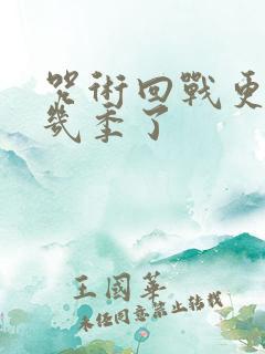 咒术回战更到第几季了