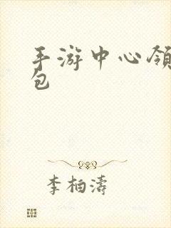 手游中心领取礼包