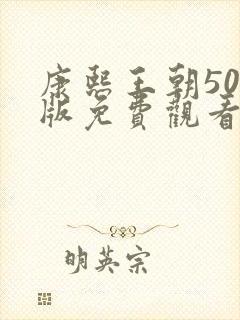 康熙王朝50集版免费观看