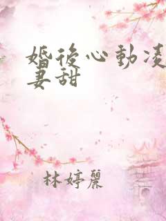 婚后心动凌总追妻甜