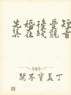 先婚后爱短剧全集在线观看