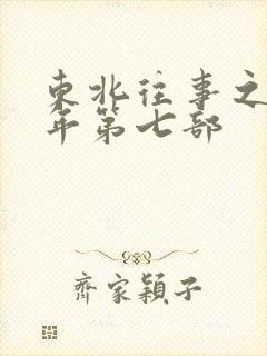 东北往事之二十年第七部