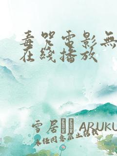 毒咒电影无删减在线播放