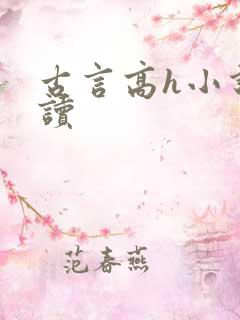 古言高h小说阅读