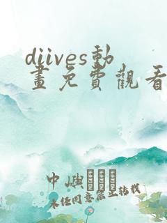 diives动画免费观看高清