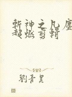 斩神之凡尘神域超燃剪辑