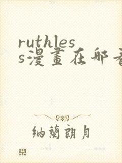 ruthless漫画在哪看漫画