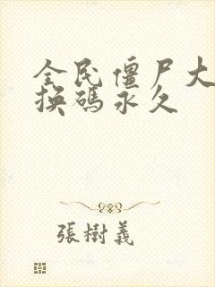 全民僵尸大战兑换码永久