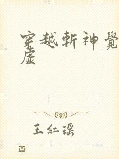 穿越斩神觉醒神虚
