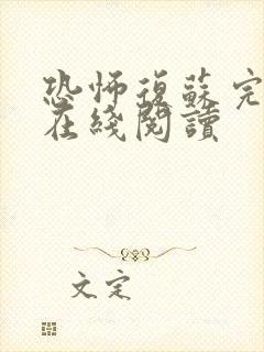 恐怖复苏完整版在线阅读