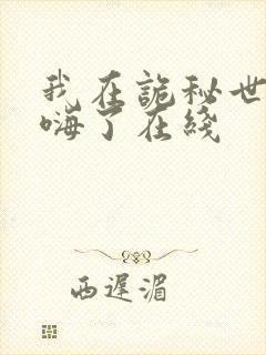 我在诡秘世界玩嗨了在线