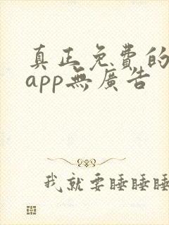 真正免费的看书app无广告