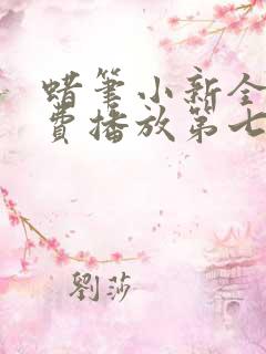 蜡笔小新全集免费播放第七季