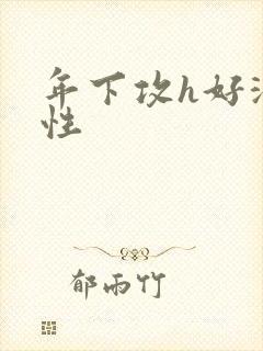 年下攻h好深双性