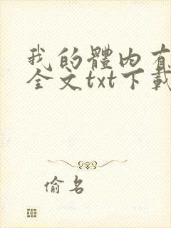 我的体内有只鬼全文txt下载