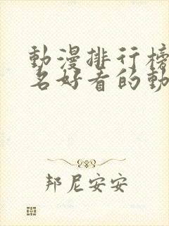 动漫排行榜前十名好看的动漫推荐