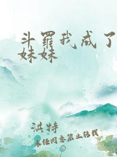 斗罗我成了唐三妹妹