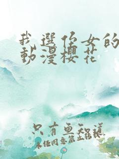 我选侄女的理由动漫樱花