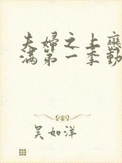 夫妇之上恋爱未满第一季动漫免费观看全集