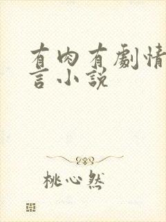 有肉有剧情的古言小说