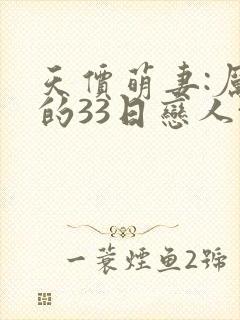 天价萌妻:厉少的33日恋人txt下载