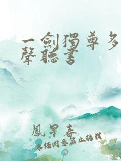 一剑独尊多人有声听书