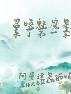 召唤魅魔是义妈来了第一季免费观看