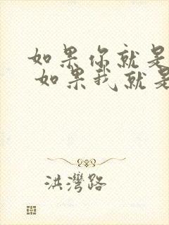 如果你就是一切 如果我就是绝对