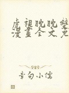 虎视眈眈双男主漫画全文免费阅读