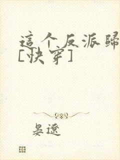 这个反派归我了[快穿]