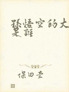 孙悟空的大师兄是谁