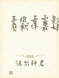 手机看电影的什么软件最好