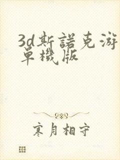 3d斯诺克游戏单机版