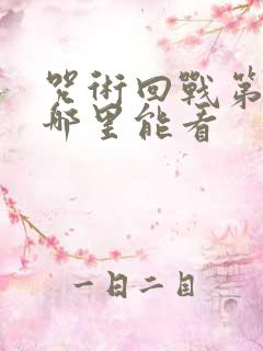 咒术回战第一季哪里能看