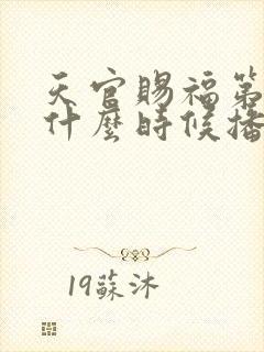 天官赐福第三季什么时候播出