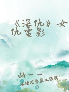 《深仇》女性复仇电影