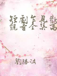 短剧乍见欢免费观看全集高清